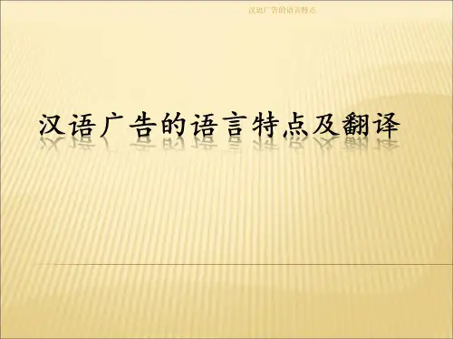 汉语广告的语言特点
