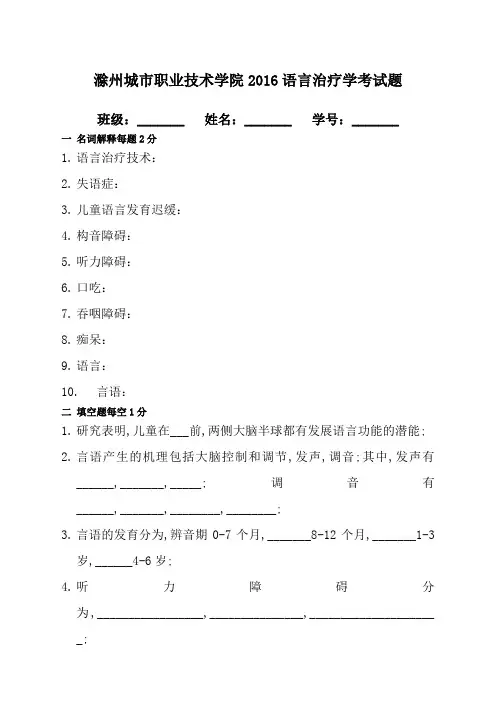 语言治疗学考试题