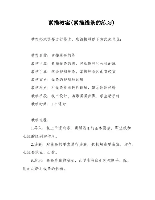 素描教案(素描线条的练习)
