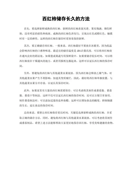 西红柿储存长久的方法