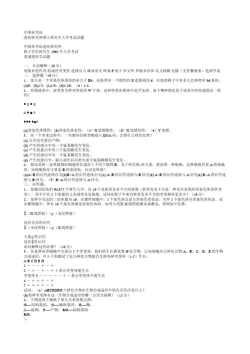 中国科学院遗传所遗传学试题