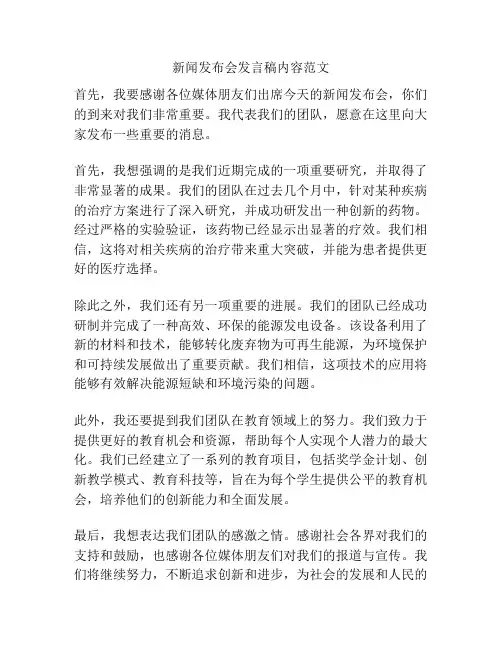 新闻发布会发言稿内容范文