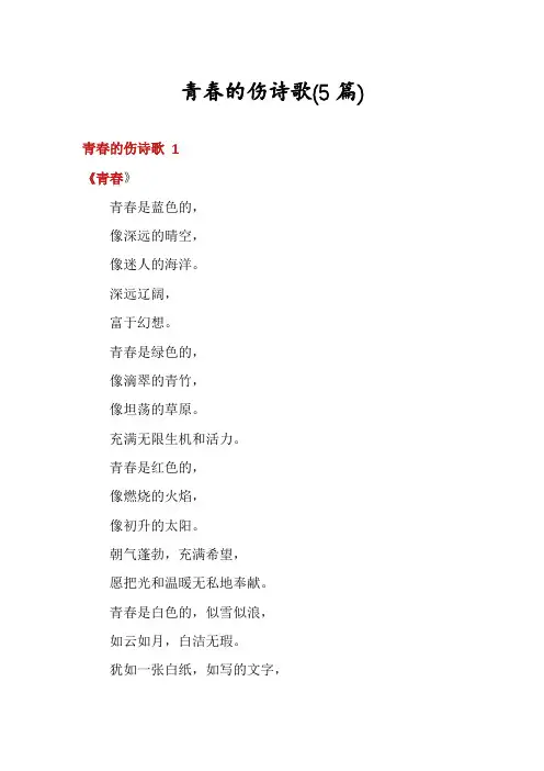 青春的伤诗歌(5篇)