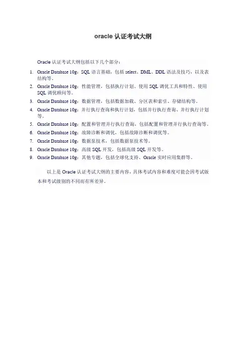 oracle认证考试大纲