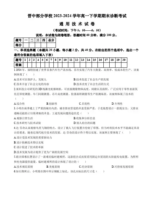 山西省晋中部分学校2023-2024学年高一下学期期末诊断考试通用技术试题(含答案)