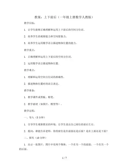 上下前后(教案)-一年级上册数学人教版
