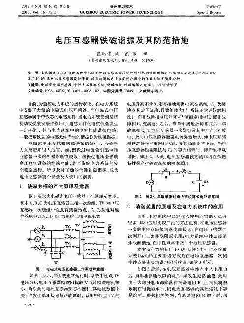 电压互感器铁磁谐振及其防范措施