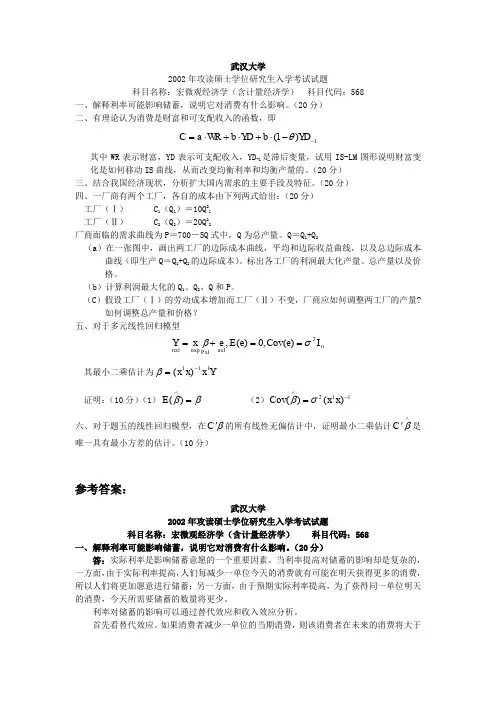 武汉大学考研真题宏微观经济学(含计量经济学)2002【试题+答案】