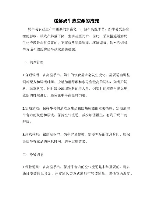 缓解奶牛热应激的措施