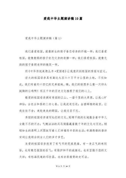 爱我中华主题演讲稿10篇