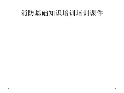 消防基础知识培训培训课件