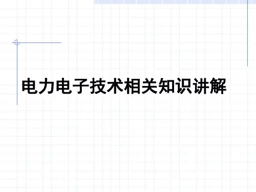 电力电子技术相关知识讲解