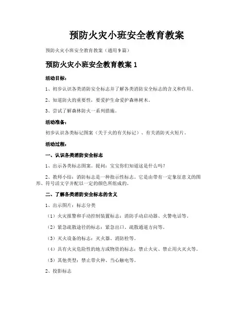 预防火灾小班安全教育教案