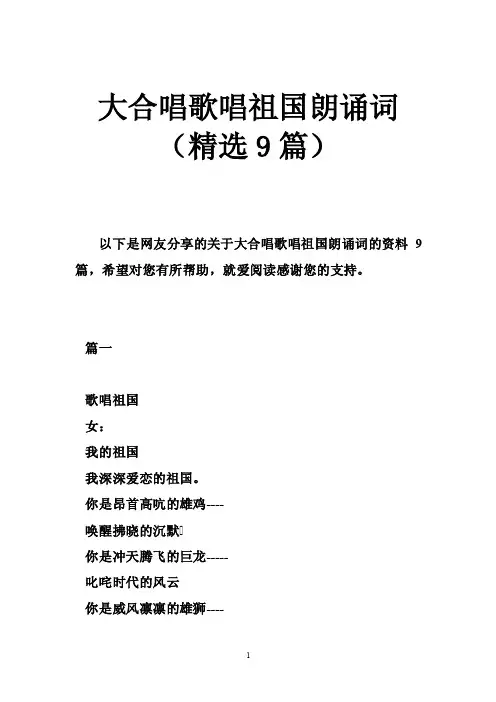 大合唱歌唱祖国朗诵词（精选9篇）