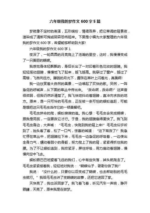 六年级我的梦作文600字5篇