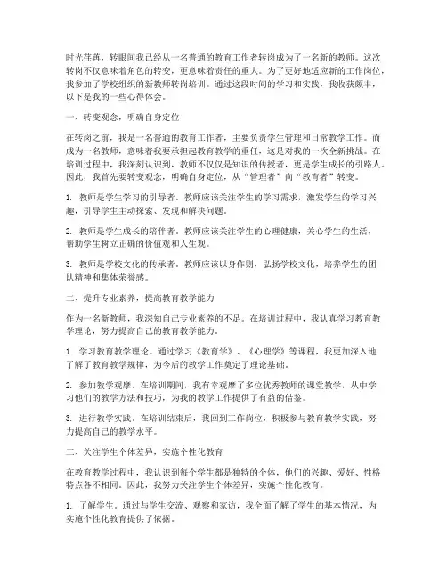 新教师转岗培训心得体会
