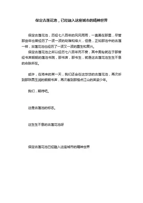 保定古莲花池，已经融入这座城市的精神世界