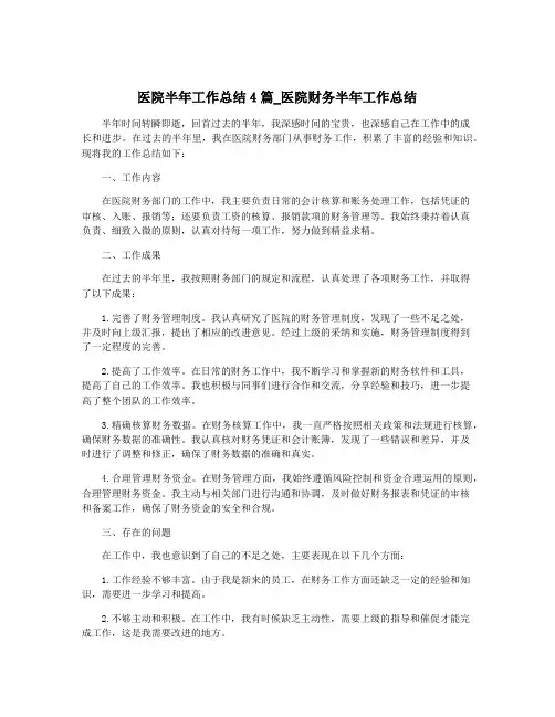 医院半年工作总结4篇_医院财务半年工作总结