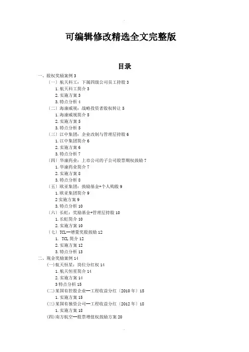 中长期激励的相关案例最全【2024版】