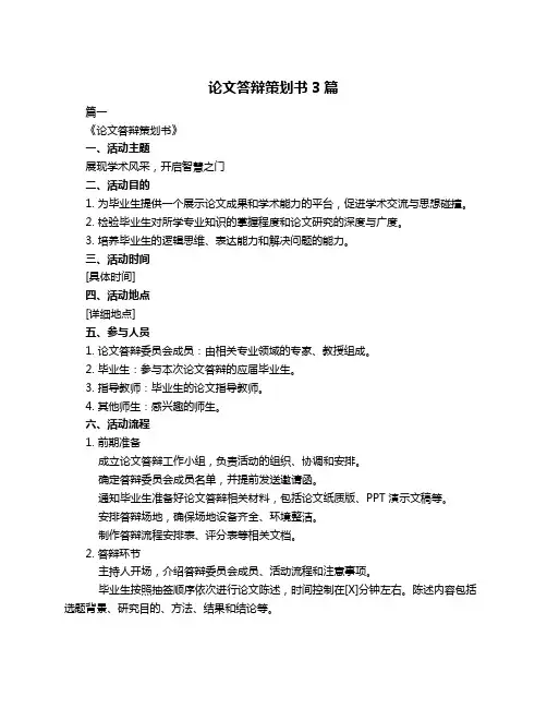 论文答辩策划书3篇
