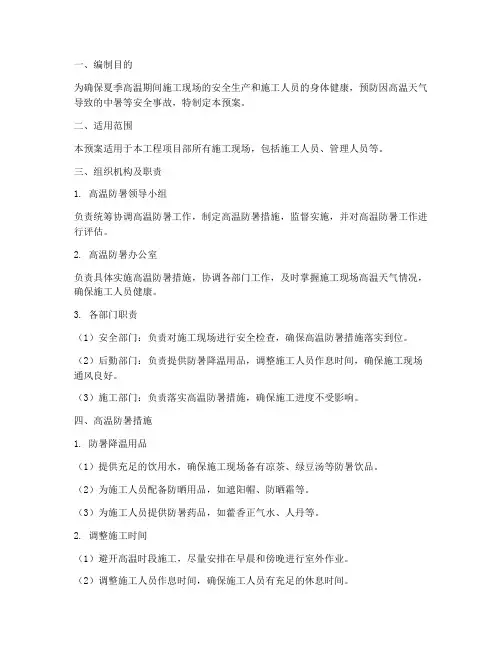 施工高温防暑应急预案范文