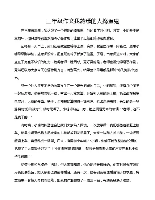 三年级作文我熟悉的人捣蛋鬼