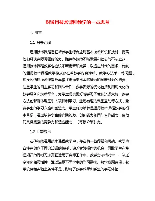 对通用技术课程教学的一点思考