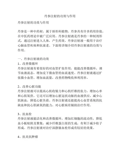 丹参注射的功效与作用