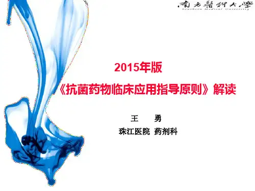 3.《抗菌药物临床应用指导原则》(2015版)解读