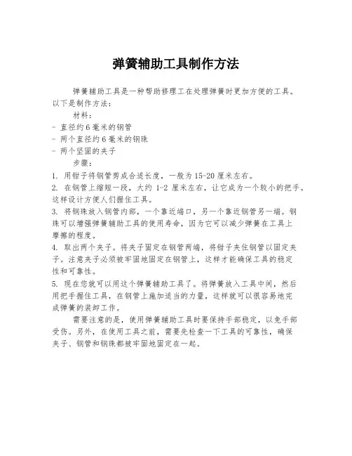 弹簧辅助工具制作方法