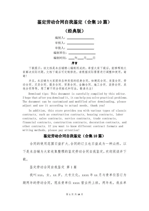 鉴定劳动合同自我鉴定(合集10篇)