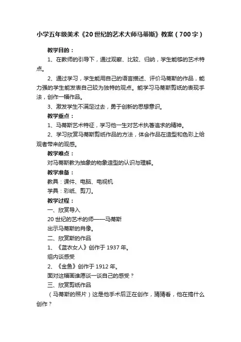 小学五年级美术《20世纪的艺术大师马蒂斯》教案（700字）