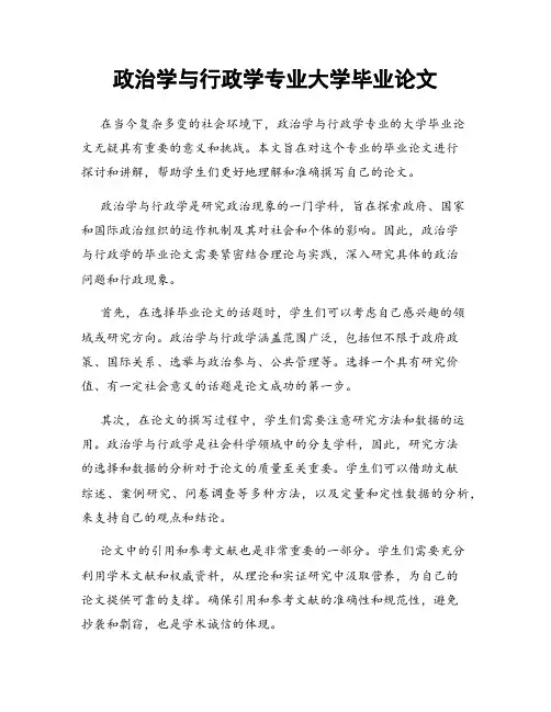 政治学与行政学专业大学毕业论文