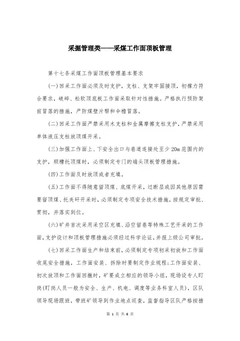 采掘管理类——采煤工作面顶板管理