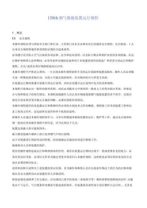 130吨锅炉烟气脱硫装置运行规程