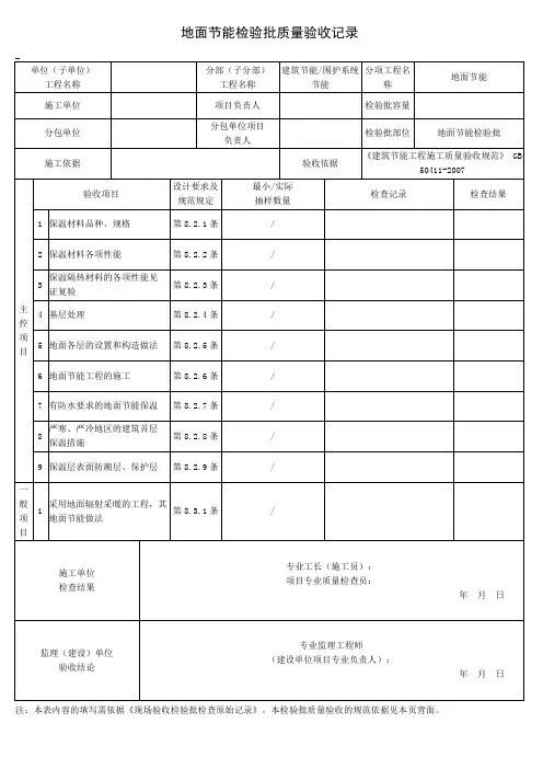 地面节能检验批质量验收记录