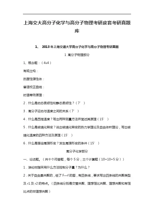 上海交大高分子化学与高分子物理考研配套考研真题库