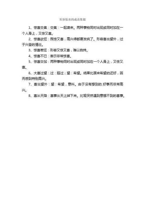 形容惊喜的成语集锦
