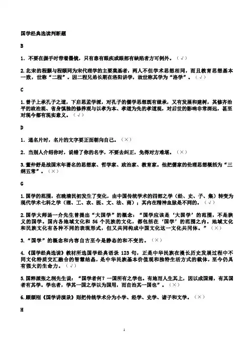 国学经典选读判断题