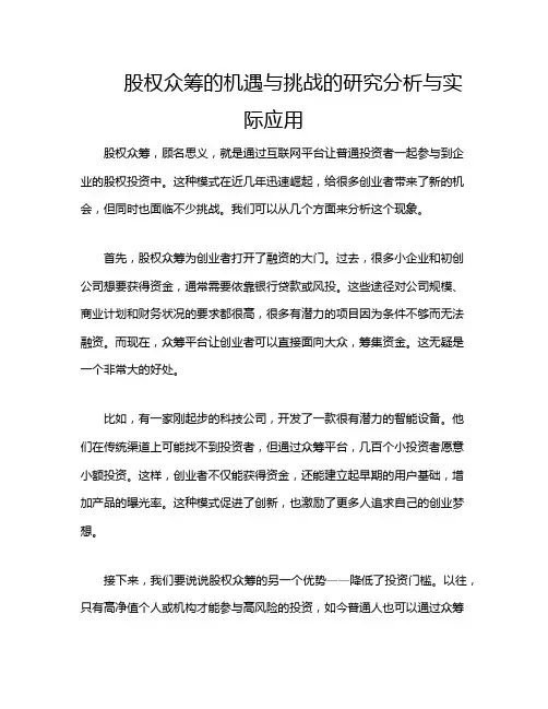 股权众筹的机遇与挑战的研究分析与实际应用