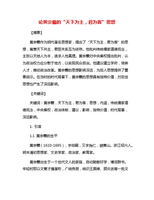 论黄宗羲的“天下为主,君为客”思想