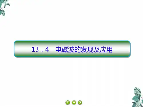 2021学年高二上学期物理人教版(2019)必修第三册习题教学课件：13.4电磁波的发现及应用