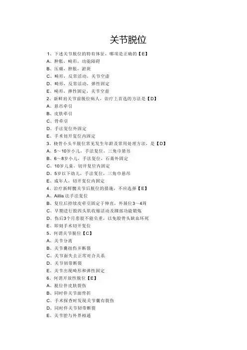 关节脱位(答案)剖析
