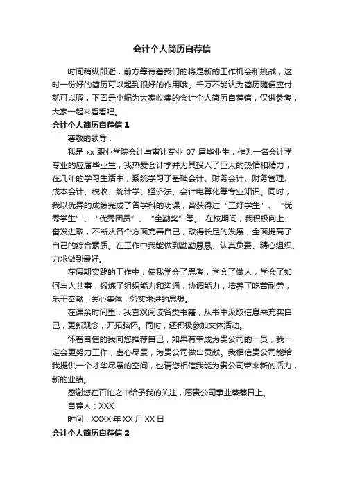 会计个人简历自荐信9篇
