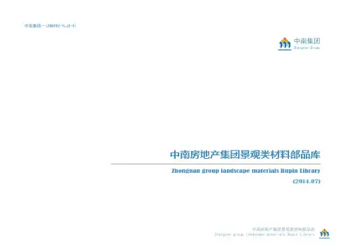 《中南房地产集团景观类材料部品库》