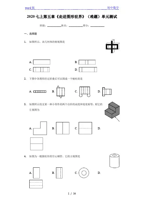 苏科版七年级数学上册第五章《走进图形世界》(难题)单元测试(有答案)