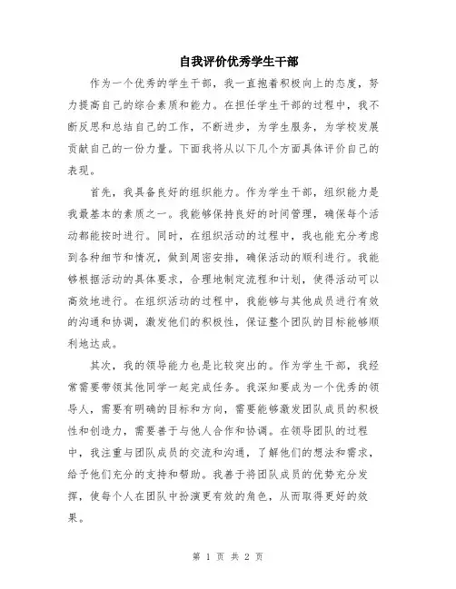 自我评价优秀学生干部