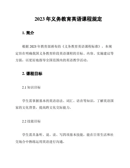 2023年义务教育英语课程规定