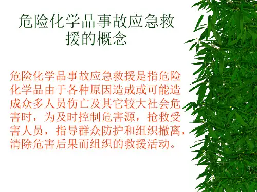 危险化学品事故应急救援知识