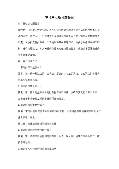 审计第七版习题答案
